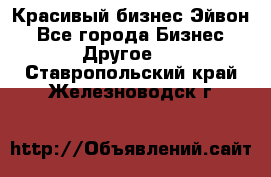 Красивый бизнес Эйвон - Все города Бизнес » Другое   . Ставропольский край,Железноводск г.